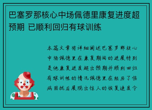 巴塞罗那核心中场佩德里康复进度超预期 已顺利回归有球训练 巴塞罗那核心中场佩德里康复进度超预期 已顺利回归有球训练