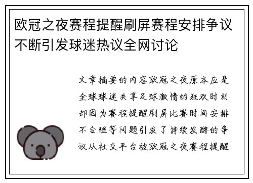 欧冠之夜赛程提醒刷屏赛程安排争议不断引发球迷热议全网讨论