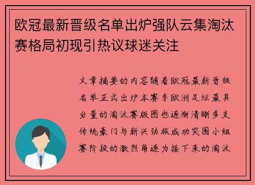 欧冠最新晋级名单出炉强队云集淘汰赛格局初现引热议球迷关注