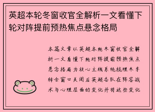 英超本轮冬窗收官全解析一文看懂下轮对阵提前预热焦点悬念格局 英超本轮冬窗收官全解析一文看懂下轮对阵提前预热焦点悬念格局