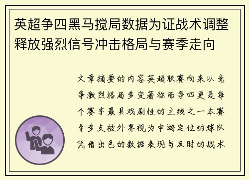 英超争四黑马搅局数据为证战术调整释放强烈信号冲击格局与赛季走向