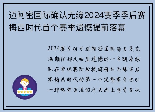 迈阿密国际确认无缘2024赛季季后赛梅西时代首个赛季遗憾提前落幕 迈阿密国际确认无缘2024赛季季后赛梅西时代首个赛季遗憾提前落幕