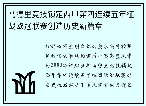 马德里竞技锁定西甲第四连续五年征战欧冠联赛创造历史新篇章