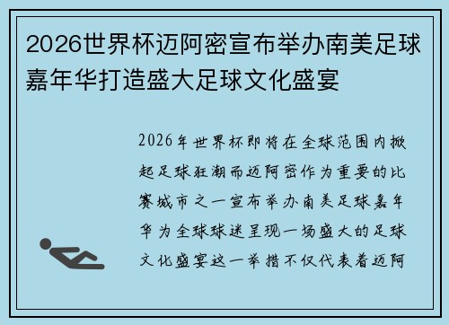 2026世界杯迈阿密宣布举办南美足球嘉年华打造盛大足球文化盛宴