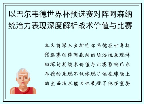 以巴尔韦德世界杯预选赛对阵阿森纳统治力表现深度解析战术价值与比赛影响