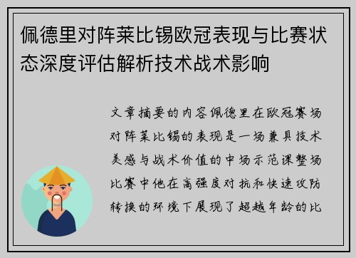 佩德里对阵莱比锡欧冠表现与比赛状态深度评估解析技术战术影响 佩德里对阵莱比锡欧冠表现与比赛状态深度评估解析技术战术影响