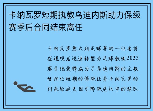 卡纳瓦罗短期执教乌迪内斯助力保级赛季后合同结束离任 卡纳瓦罗短期执教乌迪内斯助力保级赛季后合同结束离任