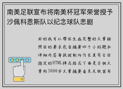 南美足联宣布将南美杯冠军荣誉授予沙佩科恩斯队以纪念球队悲剧 南美足联宣布将南美杯冠军荣誉授予沙佩科恩斯队以纪念球队悲剧