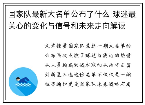 国家队最新大名单公布了什么 球迷最关心的变化与信号和未来走向解读 国家队最新大名单公布了什么 球迷最关心的变化与信号和未来走向解读