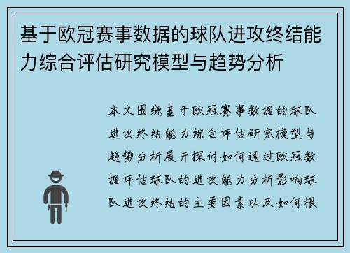 基于欧冠赛事数据的球队进攻终结能力综合评估研究模型与趋势分析 基于欧冠赛事数据的球队进攻终结能力综合评估研究模型与趋势分析