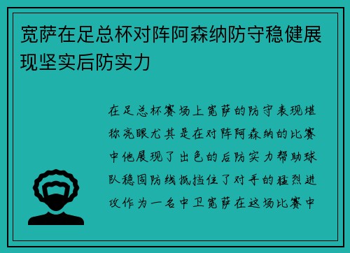 宽萨在足总杯对阵阿森纳防守稳健展现坚实后防实力