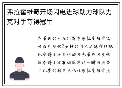弗拉霍维奇开场闪电进球助力球队力克对手夺得冠军