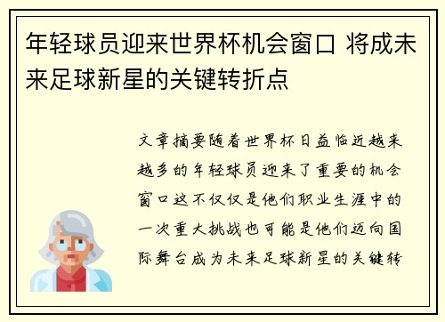 年轻球员迎来世界杯机会窗口 将成未来足球新星的关键转折点 年轻球员迎来世界杯机会窗口 将成未来足球新星的关键转折点