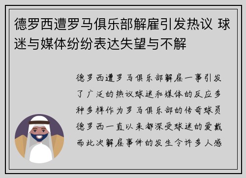 德罗西遭罗马俱乐部解雇引发热议 球迷与媒体纷纷表达失望与不解