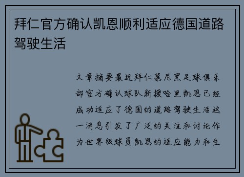 拜仁官方确认凯恩顺利适应德国道路驾驶生活