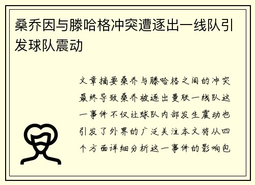 桑乔因与滕哈格冲突遭逐出一线队引发球队震动