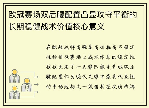 欧冠赛场双后腰配置凸显攻守平衡的长期稳健战术价值核心意义 欧冠赛场双后腰配置凸显攻守平衡的长期稳健战术价值核心意义