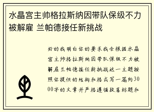 水晶宫主帅格拉斯纳因带队保级不力被解雇 兰帕德接任新挑战 水晶宫主帅格拉斯纳因带队保级不力被解雇 兰帕德接任新挑战