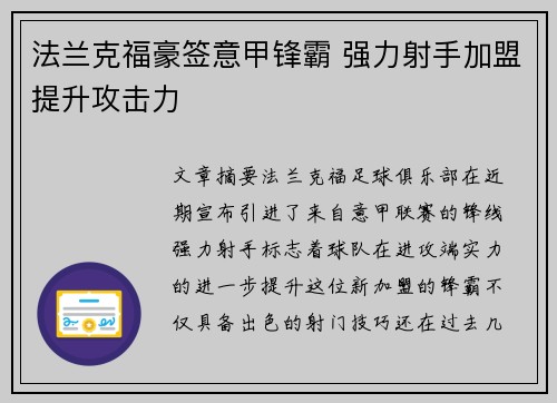法兰克福豪签意甲锋霸 强力射手加盟提升攻击力 法兰克福豪签意甲锋霸 强力射手加盟提升攻击力