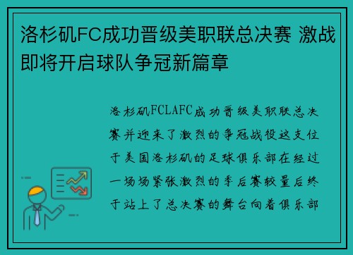 洛杉矶FC成功晋级美职联总决赛 激战即将开启球队争冠新篇章