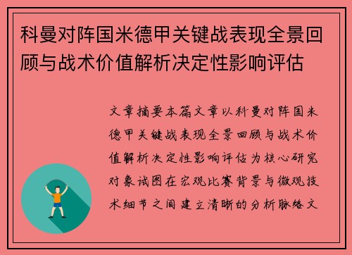 科曼对阵国米德甲关键战表现全景回顾与战术价值解析决定性影响评估 科曼对阵国米德甲关键战表现全景回顾与战术价值解析决定性影响评估