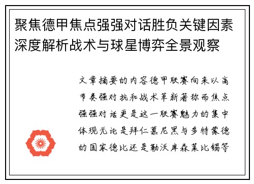 聚焦德甲焦点强强对话胜负关键因素深度解析战术与球星博弈全景观察 聚焦德甲焦点强强对话胜负关键因素深度解析战术与球星博弈全景观察