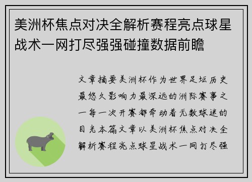 美洲杯焦点对决全解析赛程亮点球星战术一网打尽强强碰撞数据前瞻 美洲杯焦点对决全解析赛程亮点球星战术一网打尽强强碰撞数据前瞻