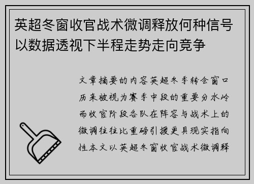 英超冬窗收官战术微调释放何种信号以数据透视下半程走势走向竞争
