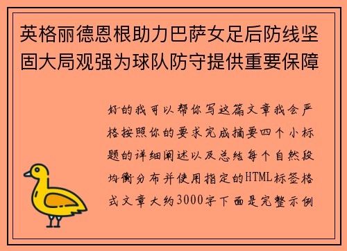 英格丽德恩根助力巴萨女足后防线坚固大局观强为球队防守提供重要保障