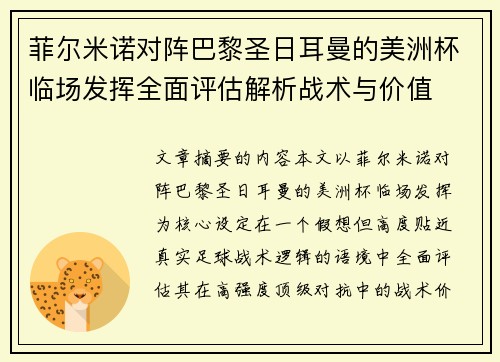 菲尔米诺对阵巴黎圣日耳曼的美洲杯临场发挥全面评估解析战术与价值