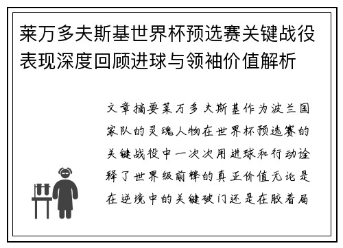 莱万多夫斯基世界杯预选赛关键战役表现深度回顾进球与领袖价值解析