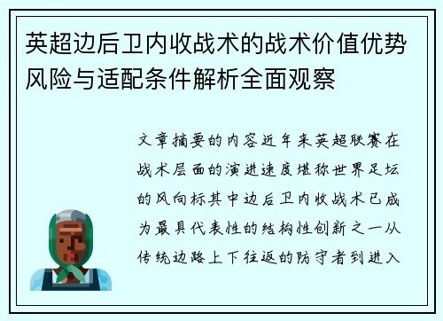 英超边后卫内收战术的战术价值优势风险与适配条件解析全面观察 英超边后卫内收战术的战术价值优势风险与适配条件解析全面观察