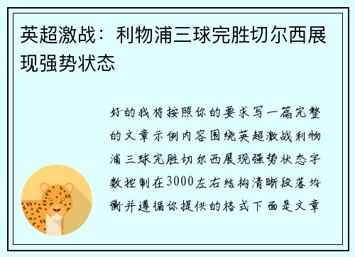 英超激战：利物浦三球完胜切尔西展现强势状态
