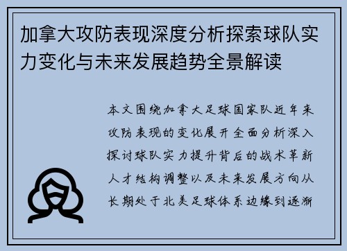 加拿大攻防表现深度分析探索球队实力变化与未来发展趋势全景解读