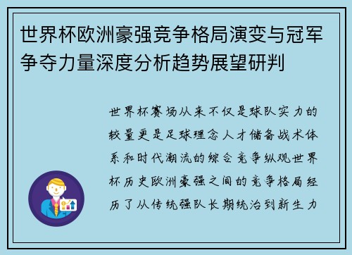 世界杯欧洲豪强竞争格局演变与冠军争夺力量深度分析趋势展望研判